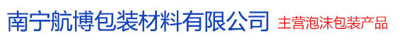 南寧航博包裝材料-主營(yíng)泡沫、珍珠棉等產(chǎn)品